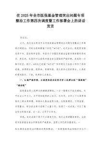 在2025年全市医保基金管理突出问题专项整治工作第四次调度暨工作部署会上的讲话发言