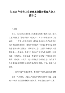 在2025年全市卫生健康系统警示教育大会上的讲话