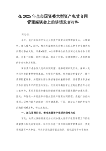 在2025年全市国资委大型资产租赁合同管理座谈会上的讲话发言材料