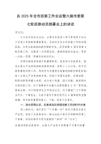 在2025年全市巡察工作会议暨六届市委第七轮巡察动员部署会上的讲话