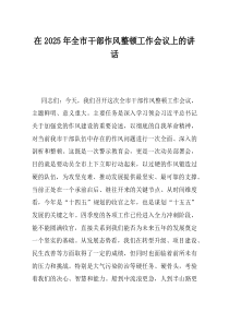 在2025年全市干部作风整顿工作会议上的讲话