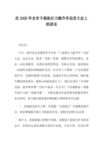 在2025年全市干部执行力提升年动员大会上的讲话
