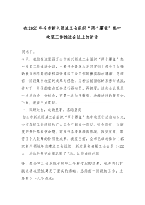 在2025年全市新兴领域工会组织“两个覆盖”集中攻坚工作推进会议上的讲话