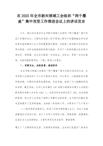 在2025年全市新兴领域工会组织“两个覆盖”集中攻坚工作推进会议上的讲话发言