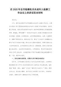 在2025年全市检察机关未成年人检察工作会议上的讲话发言材料