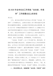 在2025年全市社会工作系统“走在前、作表率”工作部署会议上的讲话