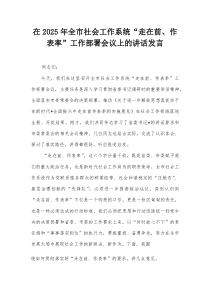 在2025年全市社会工作系统“走在前、作表率”工作部署会议上的讲话发言