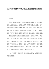 在2025年全市行政执法队伍座谈会上的讲话