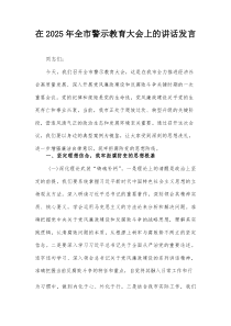 在2025年全市警示教育大会上的讲话发言