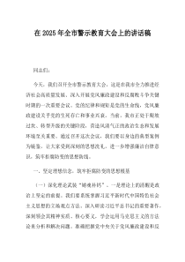 在2025年全市警示教育大会上的讲话稿