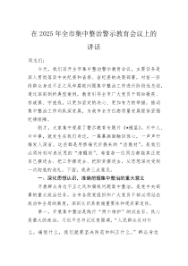 在2025年全市集中整治警示教育会议上的讲话
