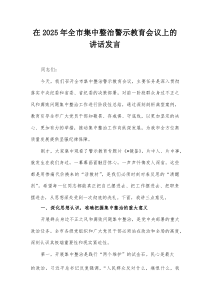 在2025年全市集中整治警示教育会议上的讲话发言