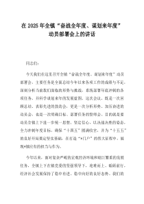 在2025年全镇奋战全年度谋划来年度动员部署会上的讲话