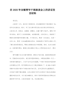 在2025年全镇青年干部座谈会上的讲话发言材料