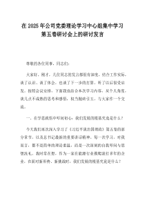在2025年公司党委理论学习中心组集中学习第五卷研讨会上的研讨发言