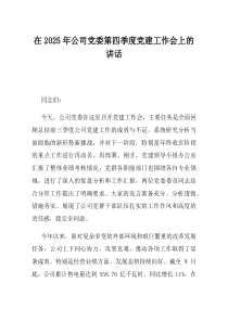 在2025年公司党委第四季度党建工作会上的讲话