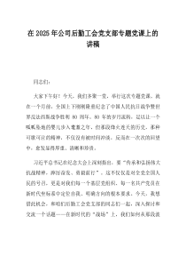 在2025年公司后勤工会党支部专题党课上的讲稿