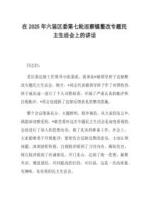 在2025年六届区委第七轮巡察镇整改专题民主生活会上的讲话