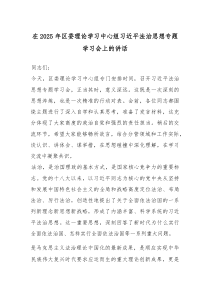 在2025年区委理论学习中心组总书记法治思想专题学习会上的讲话