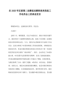 在2025年区委第二巡察组巡察财政局党组工作动员会上的表态发言