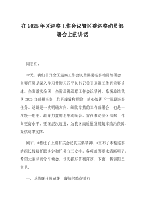 在2025年区巡察工作会议暨区委巡察动员部署会上的讲话