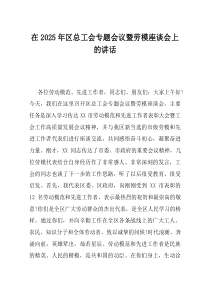 在2025年区总工会专题会议暨劳模座谈会上的讲话
