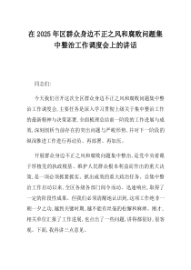 在2025年区群众身边不正之风和腐败问题集中整治工作调度会上的讲话
