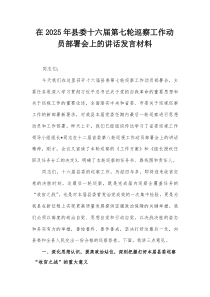 在2025年县委十六届第七轮巡察工作动员部署会上的讲话发言材料
