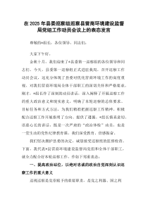 在2025年县委巡察组巡察县营商环境建设监督局党组工作动员会议上的表态发言
