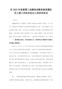在2025年县委第三巡察组巡察县委直属机关工委工作动员会议上的讲话发言