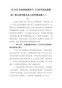 在2025年县财政局学习《习近平谈治国理政》第五卷专题会议上的党课讲稿