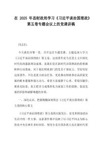 在2025年县财政局学习习近平谈治国理政第五卷专题会议上的党课讲稿