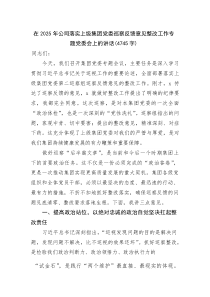 在2025年国企落实上级集团党委巡察反馈意见整改工作专题党委会上的讲话