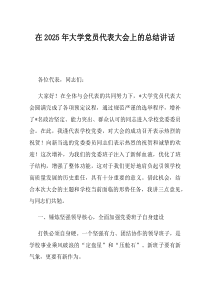 在2025年大学党员代表大会上的总结讲话