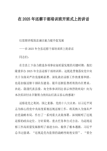 在2025年巡察干部培训班开班式上的讲话