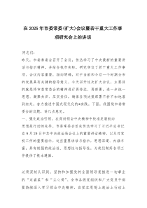 在2025年市委常委（扩大）会议暨若干重大工作事项研究会上的讲话