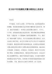 在2025年市检察机关警示教育会上的讲话