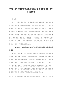 在2025年教育系统廉洁从业专题党课上的讲话发言