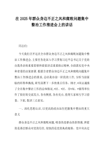 在2025年群众身边不正之风和腐败问题集中整治工作推进会上的讲话