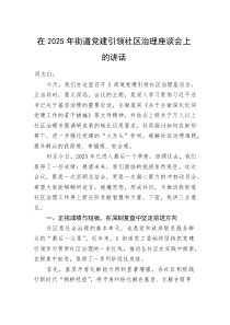 在2025年街道党建引领社区治理座谈会上的讲话