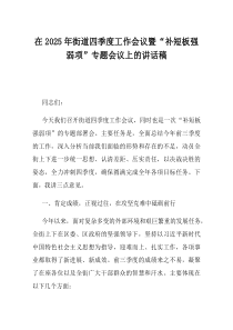 在2025年街道四季度工作会议暨补短板强弱项专题会议上的讲话稿