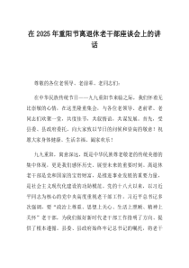 在2025年重阳节离退休老干部座谈会上的讲话