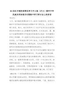 在2025年镇党委理论学习中心组（扩大）铸牢中华民族共同体意识专题集中学习研讨会上的讲话