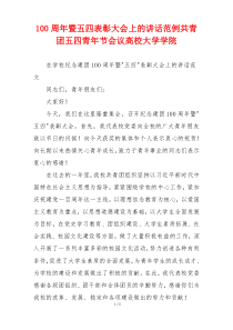 100周年暨五四表彰大会上的讲话范例共青团五四青年节会议高校大学学院