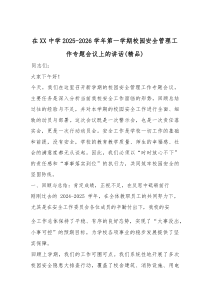 在XX中学2025-2026学年第一学期校园安全管理工作专题会议上的讲话（精编）