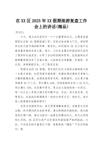 在XX区2025年XX假期旅游复盘工作会上的讲话（精编）