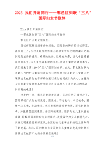2025 我们并肩同行——鄠邑区妇联“三八”国际妇女节致辞