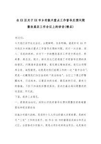 在XX区关于XX市乡村振兴重点工作督导反馈问题整改落实工作会议上的讲话（精编）