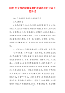 2025在全市消防装备维护培训班开班仪式上的讲话