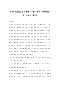 在XX区委全区农村集体“三资”清收工作推进会议上的讲话（精编）